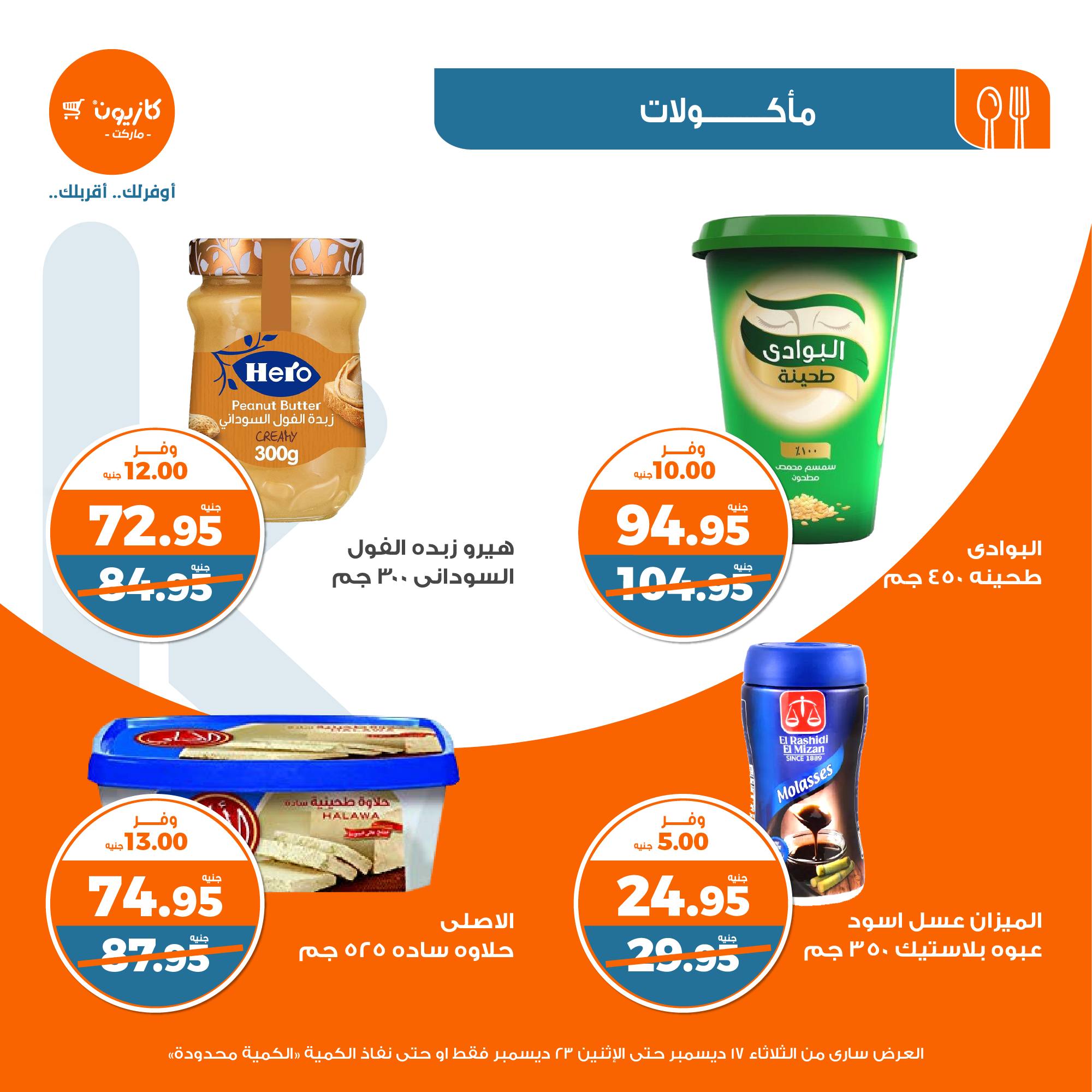 kazyon offers from 17dec to 30dec 2024 عروض كازيون من 17 ديسمبر حتى 30 ديسمبر 2024 صفحة رقم 27